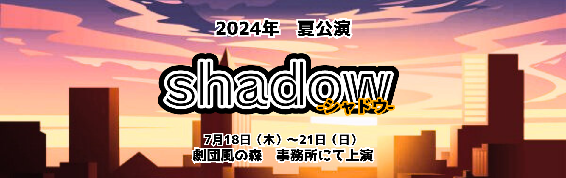 2024年夏公演【Shadow】