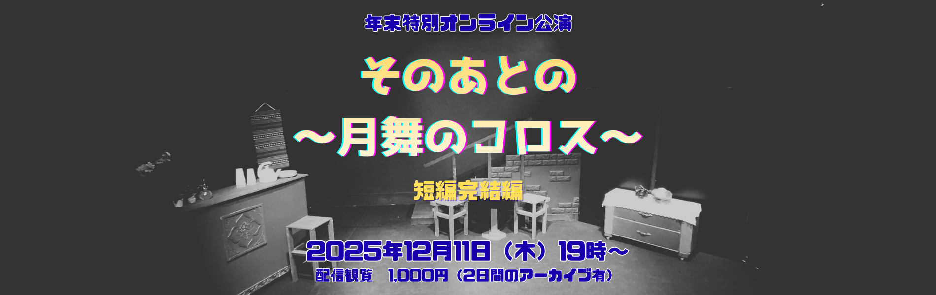 年末特別オンライン公演「そのあとの～月舞のコロス～」短編完結編